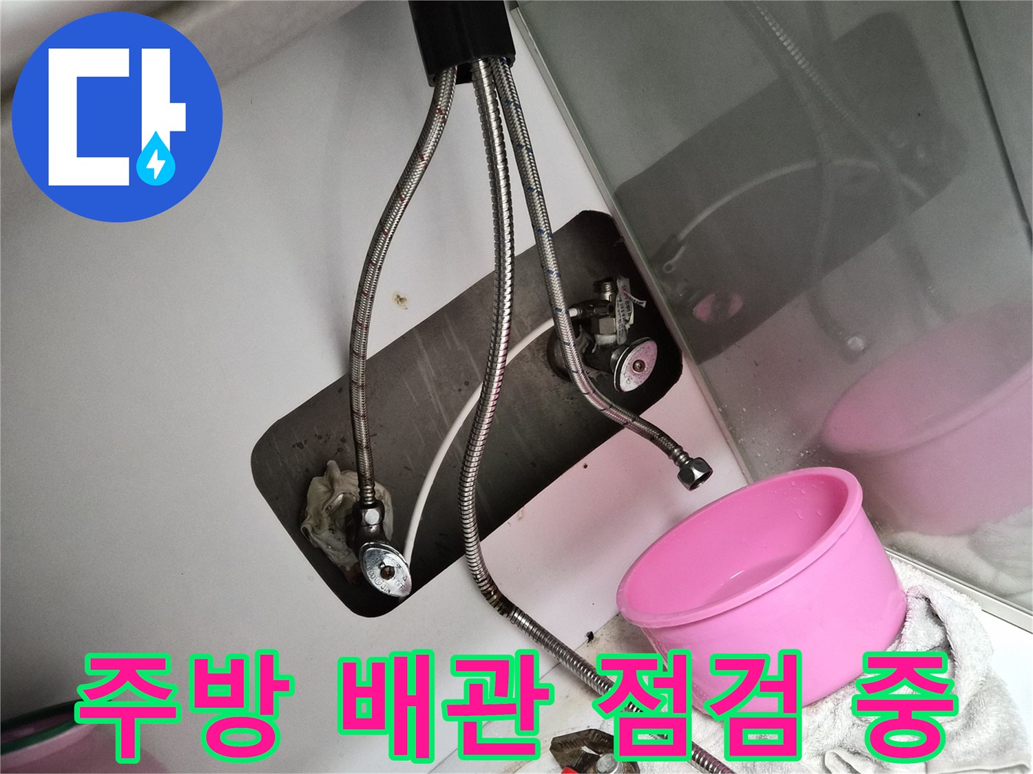 싱크대 하단 밸브와 호스 연결 부위의 작업 완료 상태