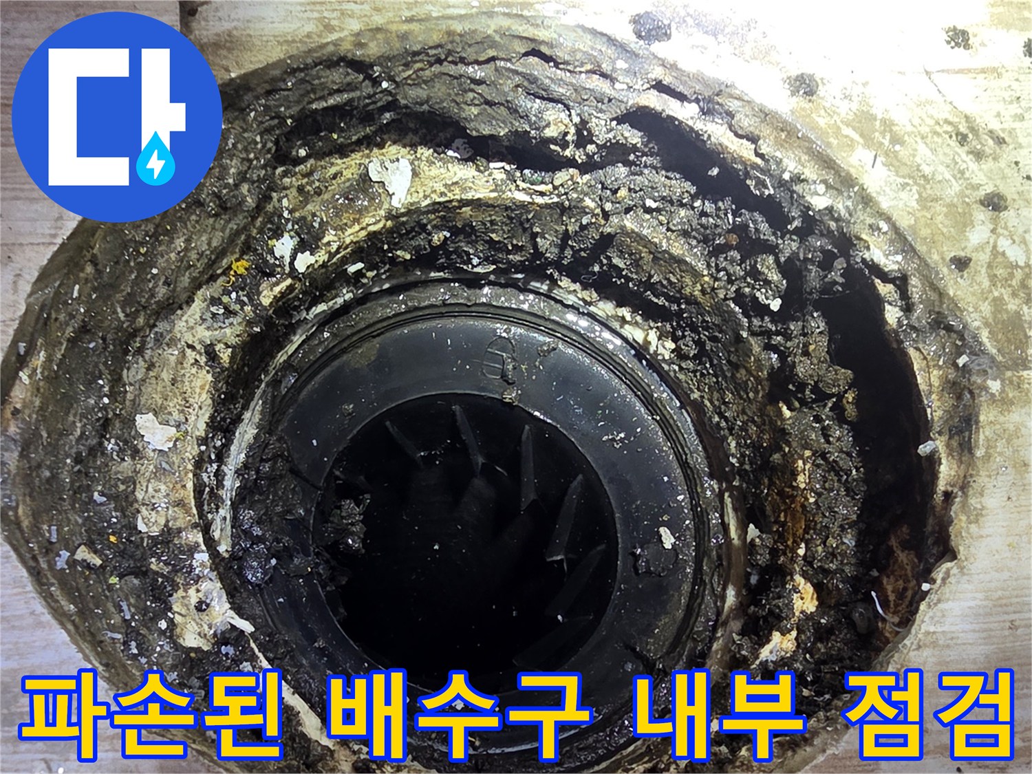 굴착 후 노출된 세탁실 유가 내부의 파손 상태와 오염도
