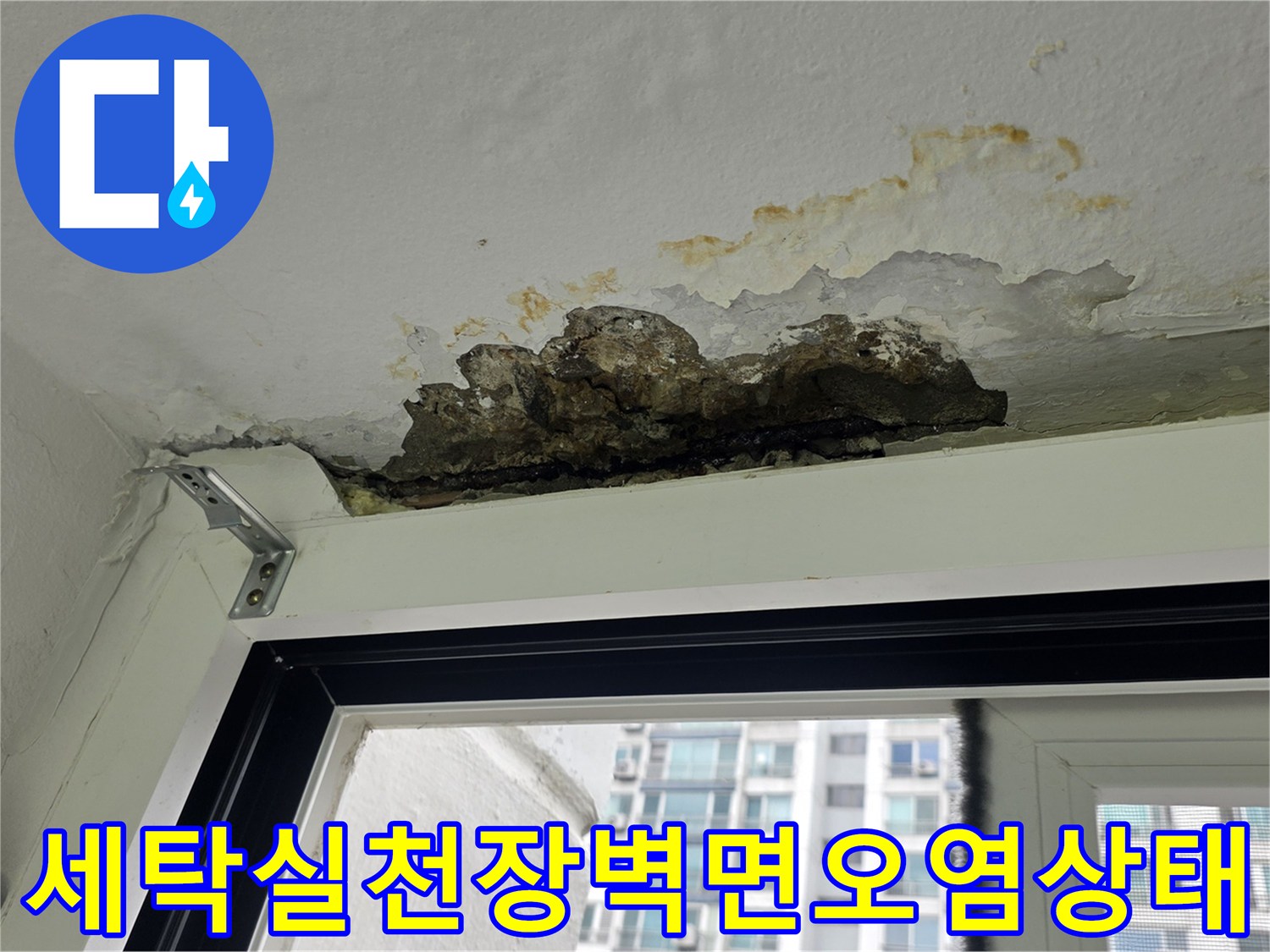 물샘으로 인해 변색되고 손상된 세탁실 천장 벽체