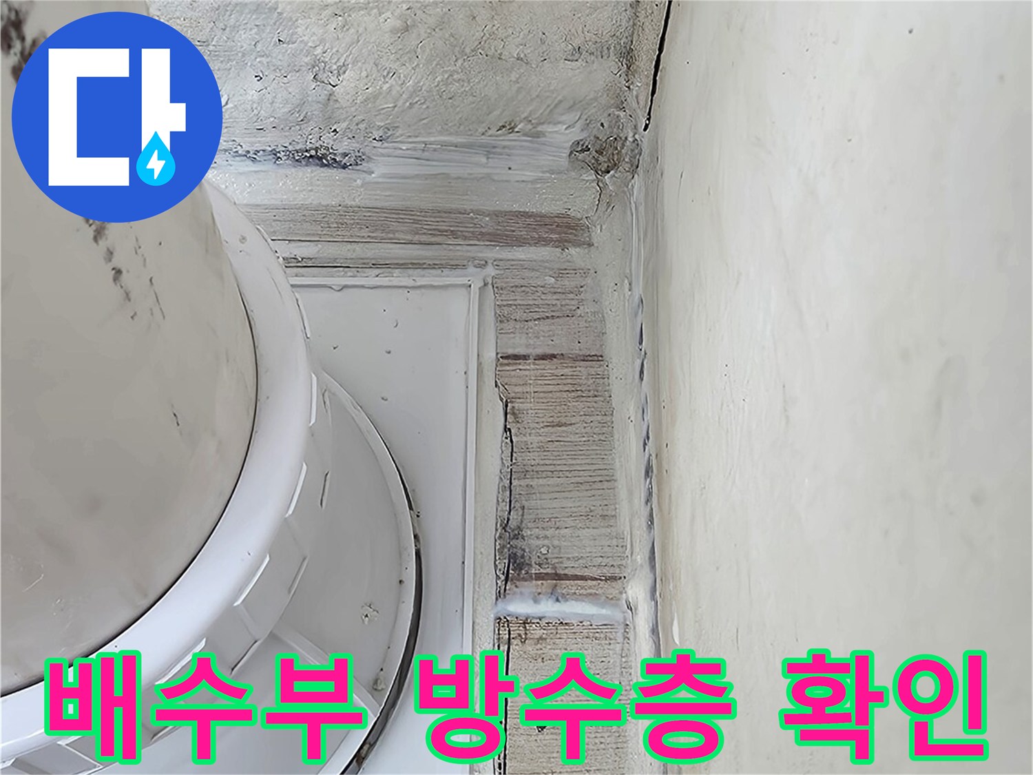 배수관과 주변 구조물의 결합 부위 누수 가능성 점검