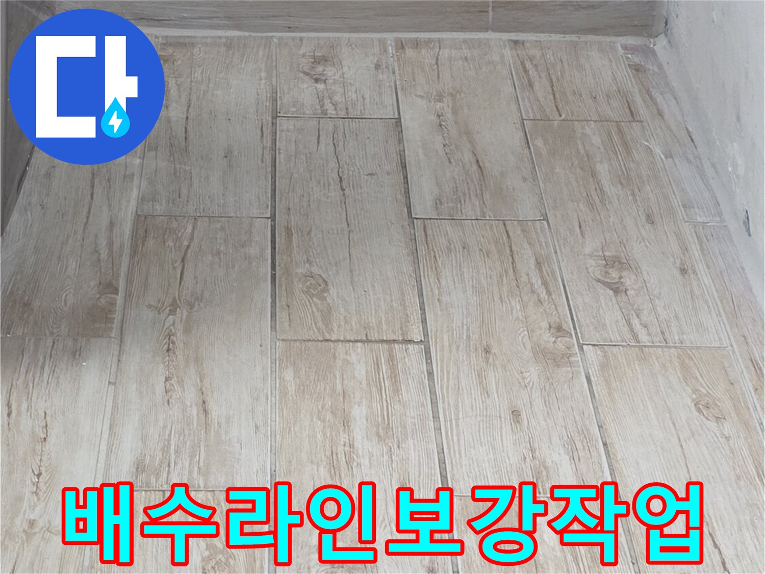 배수관_접합부-방수공사-현장사진