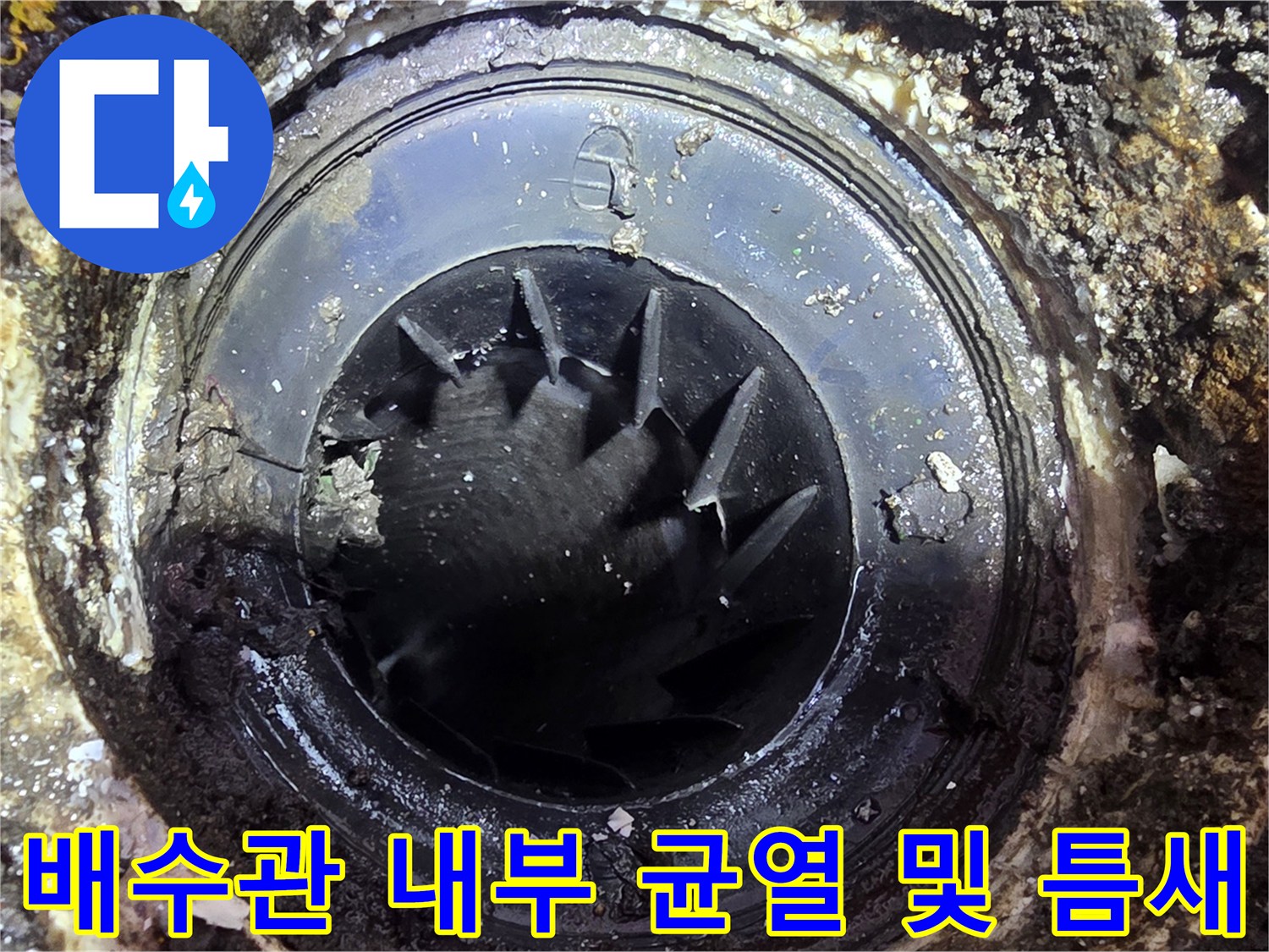 배수유가 안쪽의 노후된 배관 연결부 상태 촬영