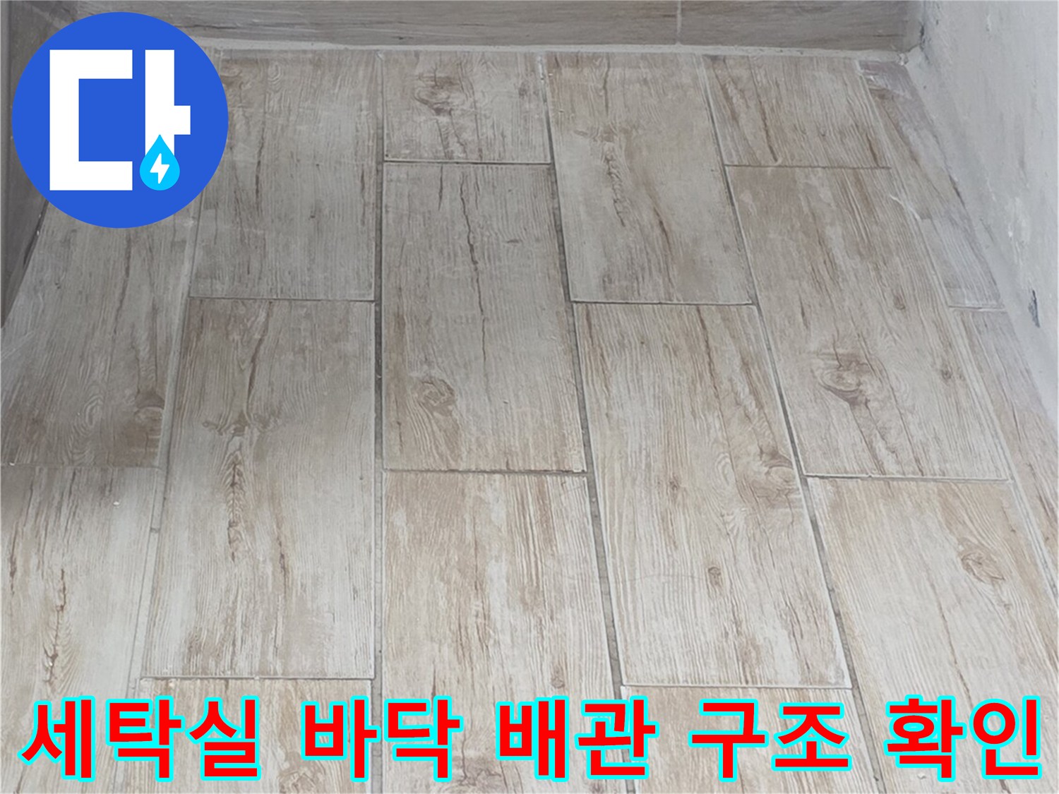 세탁실 내 배수 트렌치와 연결벽면 촬영
