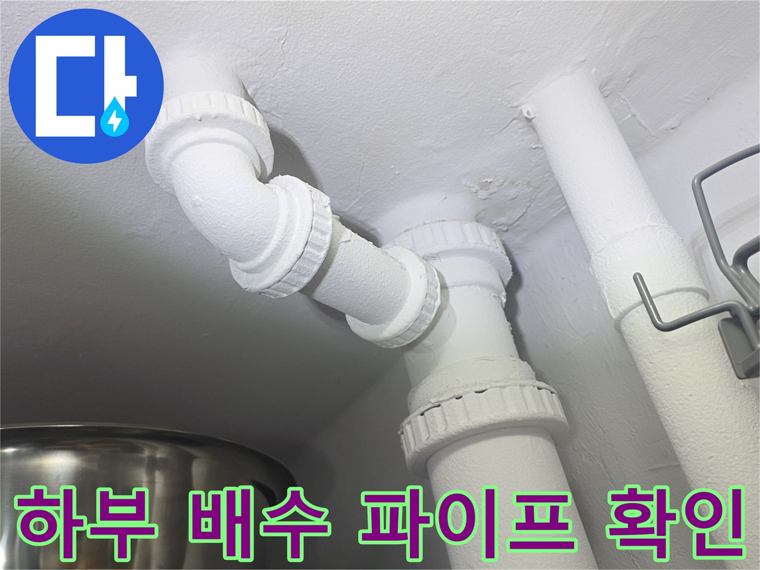 세탁실 천장의 PVC 소재 배출용 배수관 연결 구조