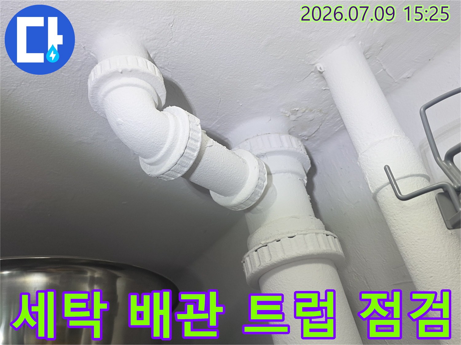 세탁용 배수트럼과 수직 하수관이 결합된 구간 점검