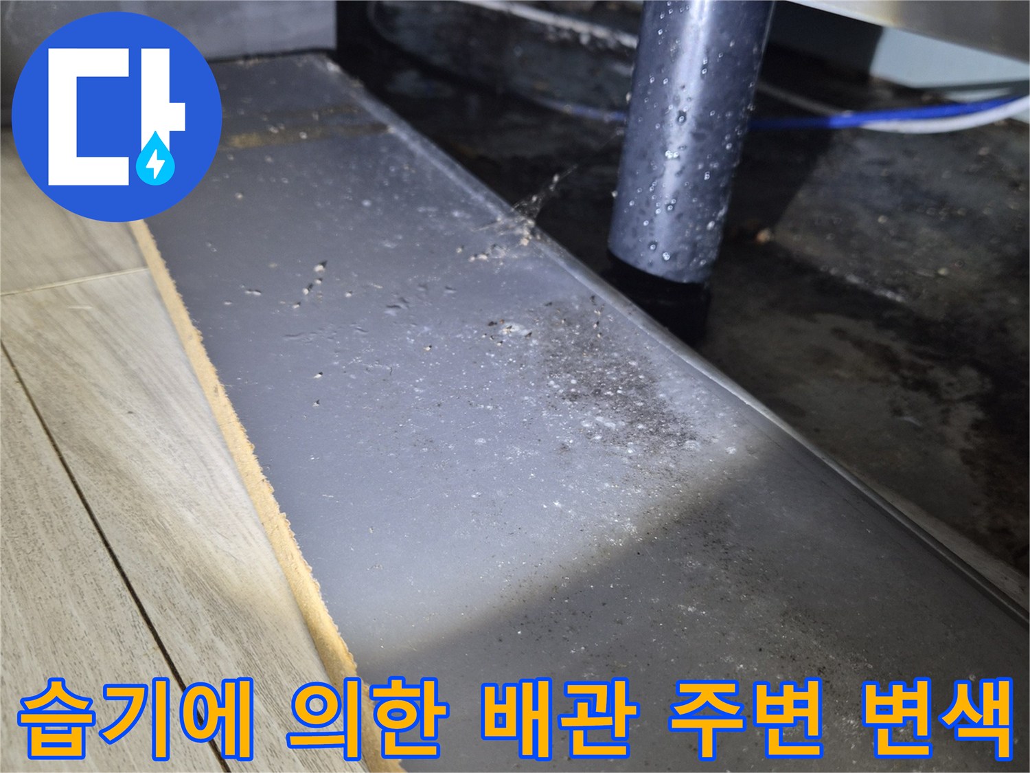 누수로-얼룩진-배관-연결부와-마감재