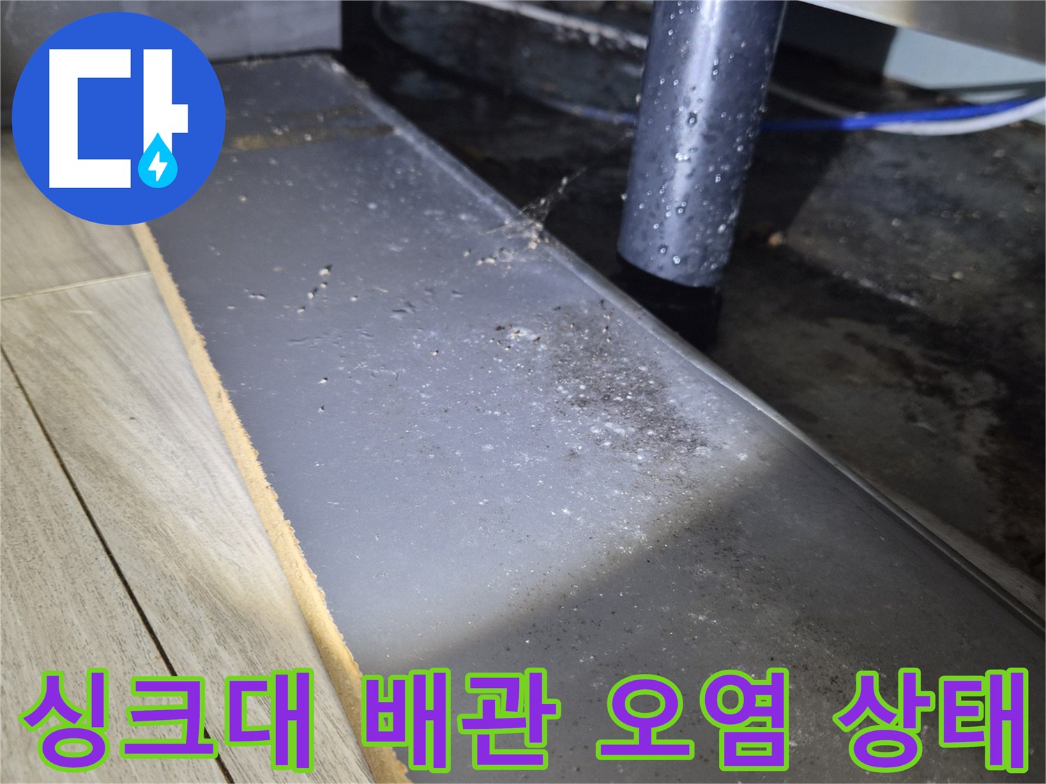 싱크대-하부-배관-주변의-습기와-오염물질