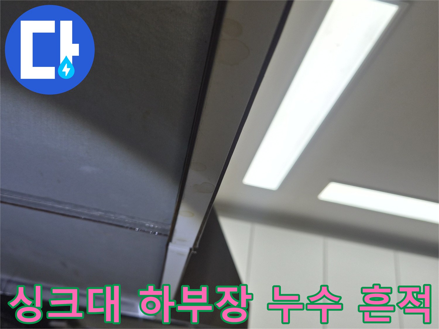 싱크대-하부장-배관-주변의-습기-및-오염-상태