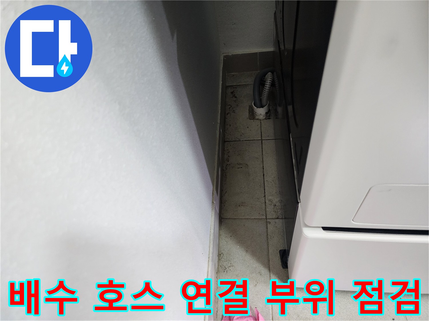 세탁실 하수구-연결 호스 및 타일 틈새 촬영