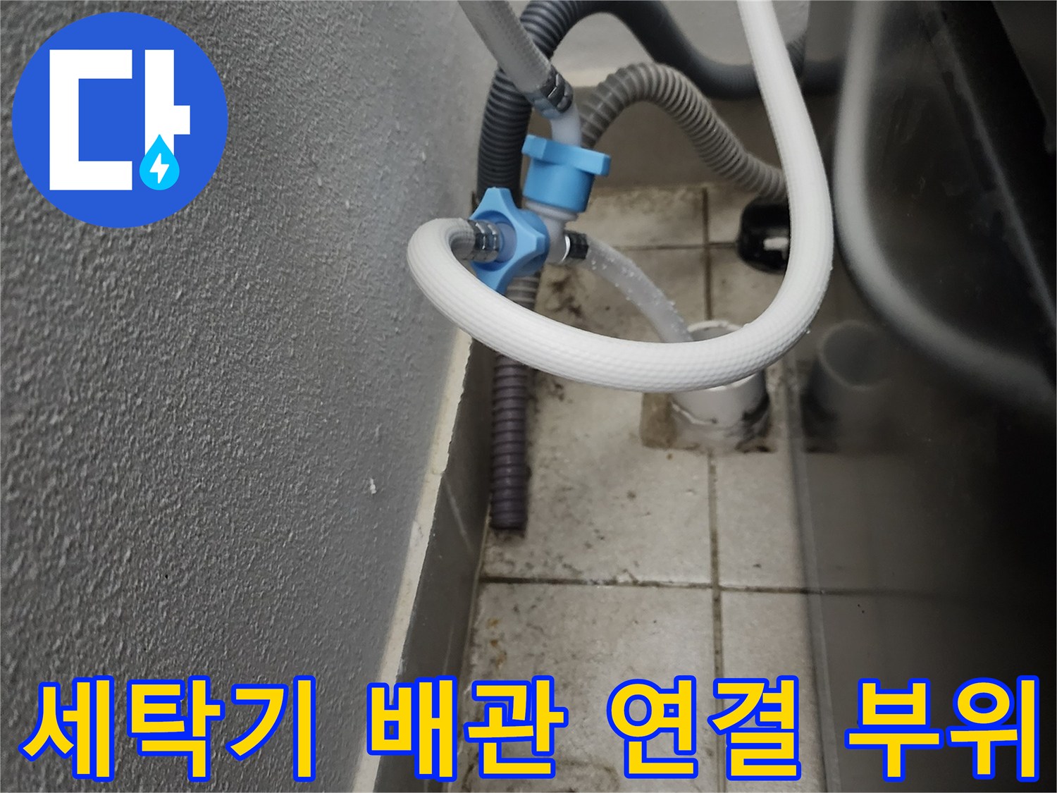 양주시 장흥면-다용도실 배수 호스 및 벽면 배관 점검