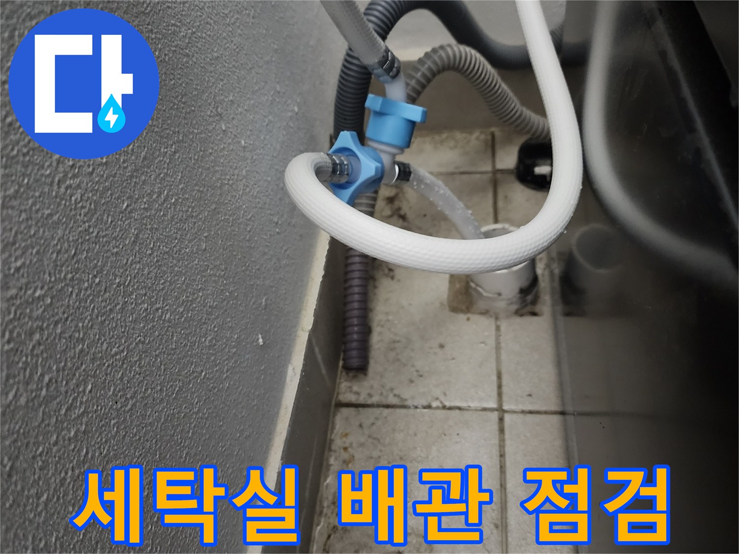 양주시 장흥면 세탁실 내부의 배수 호스와 연결 부위 상태 확인