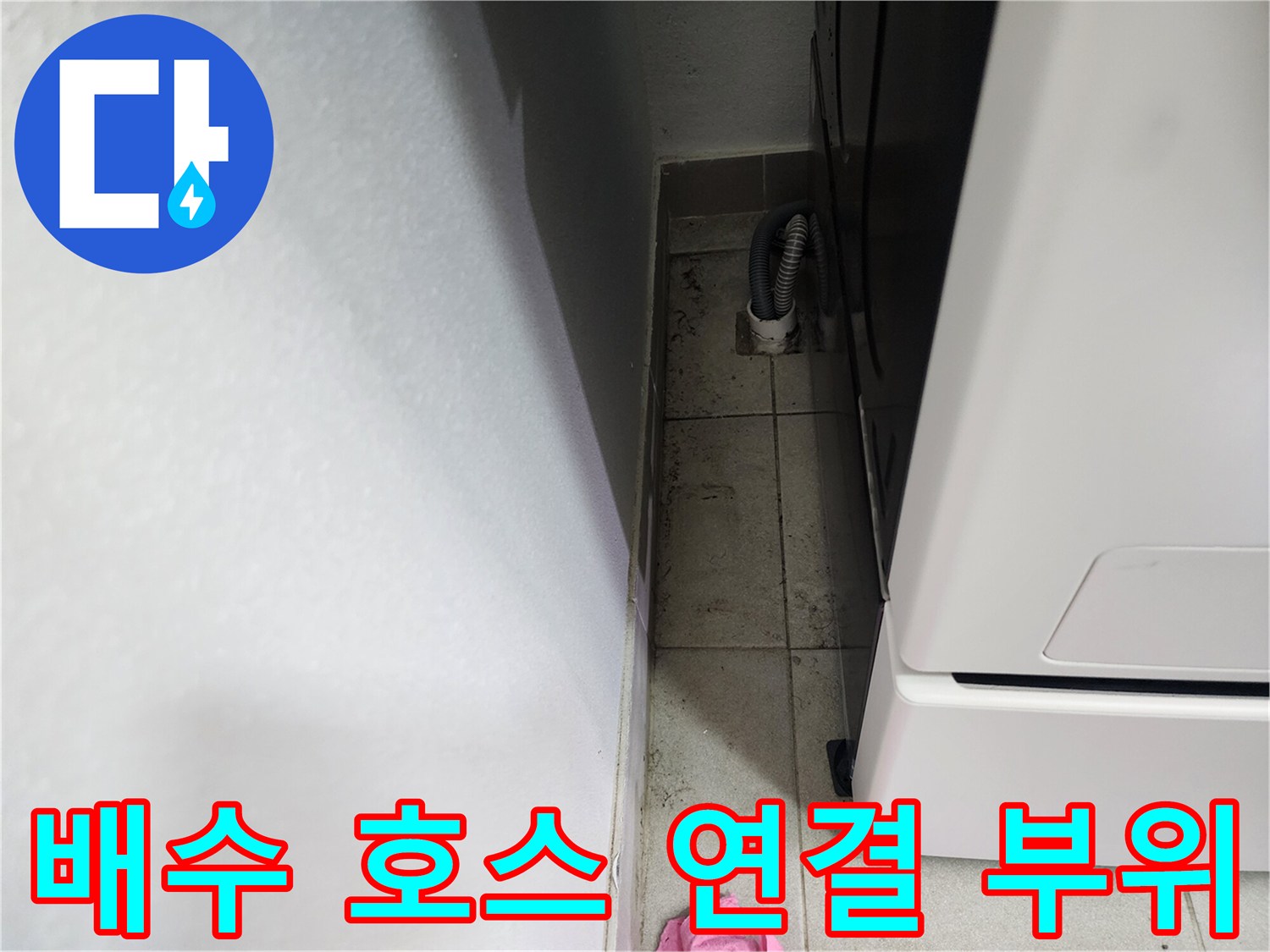 양주시 장흥면-세탁실 유가 주변의 습기 젖은 흔적