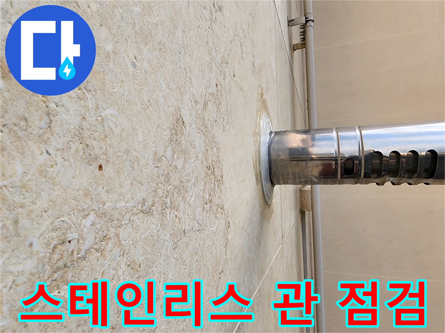 외벽에 설치된 스테인리스 배관과 석재 벽면의 접합부 확인