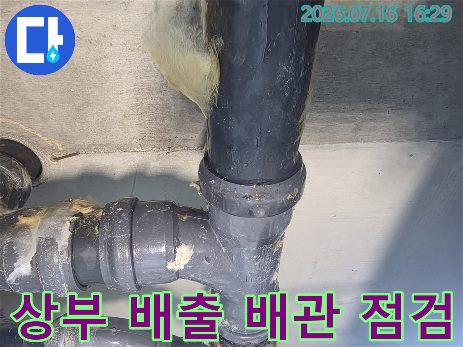 배수가 원활하지 못할 경우 발생할 수 있는 파이프 연결 부위의 상태를 촬영한 사진