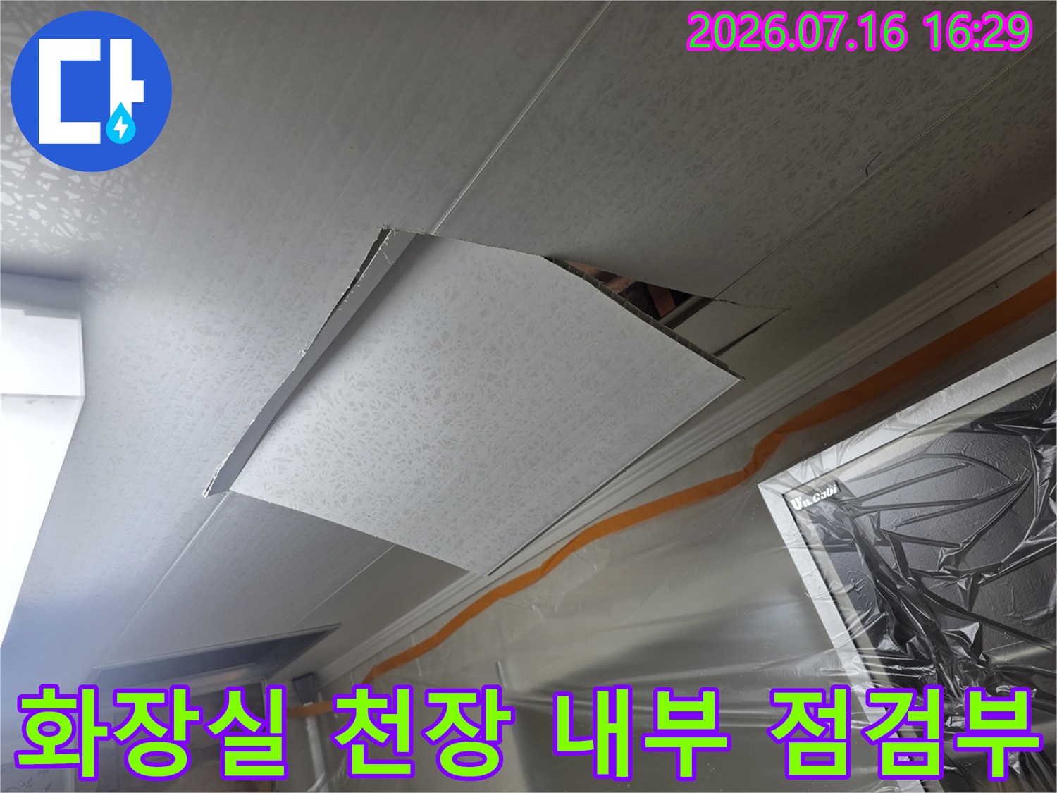 화장실 천장 안쪽의 마감재를 치우고 배관 주변을 세밀하게 조사하는 장면