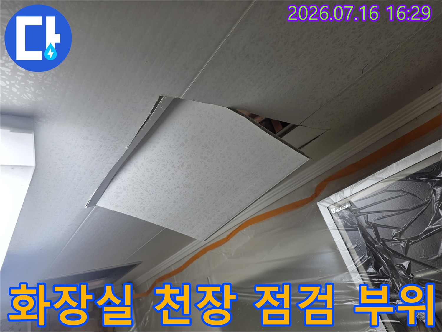 화장실 천장 점검구를 통해 내부 배관과 마감재 상태를 확인하는 모습