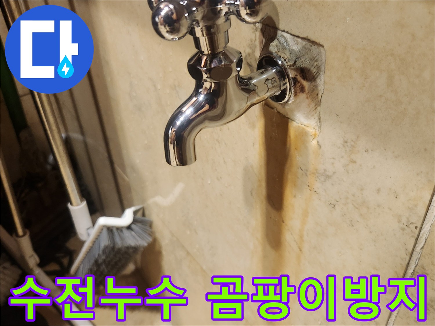 새 수도꼭지가 설치된 모습과-그 아래 벽에 남은-누수로 인한 얼룩을 보여주는 사진입니다