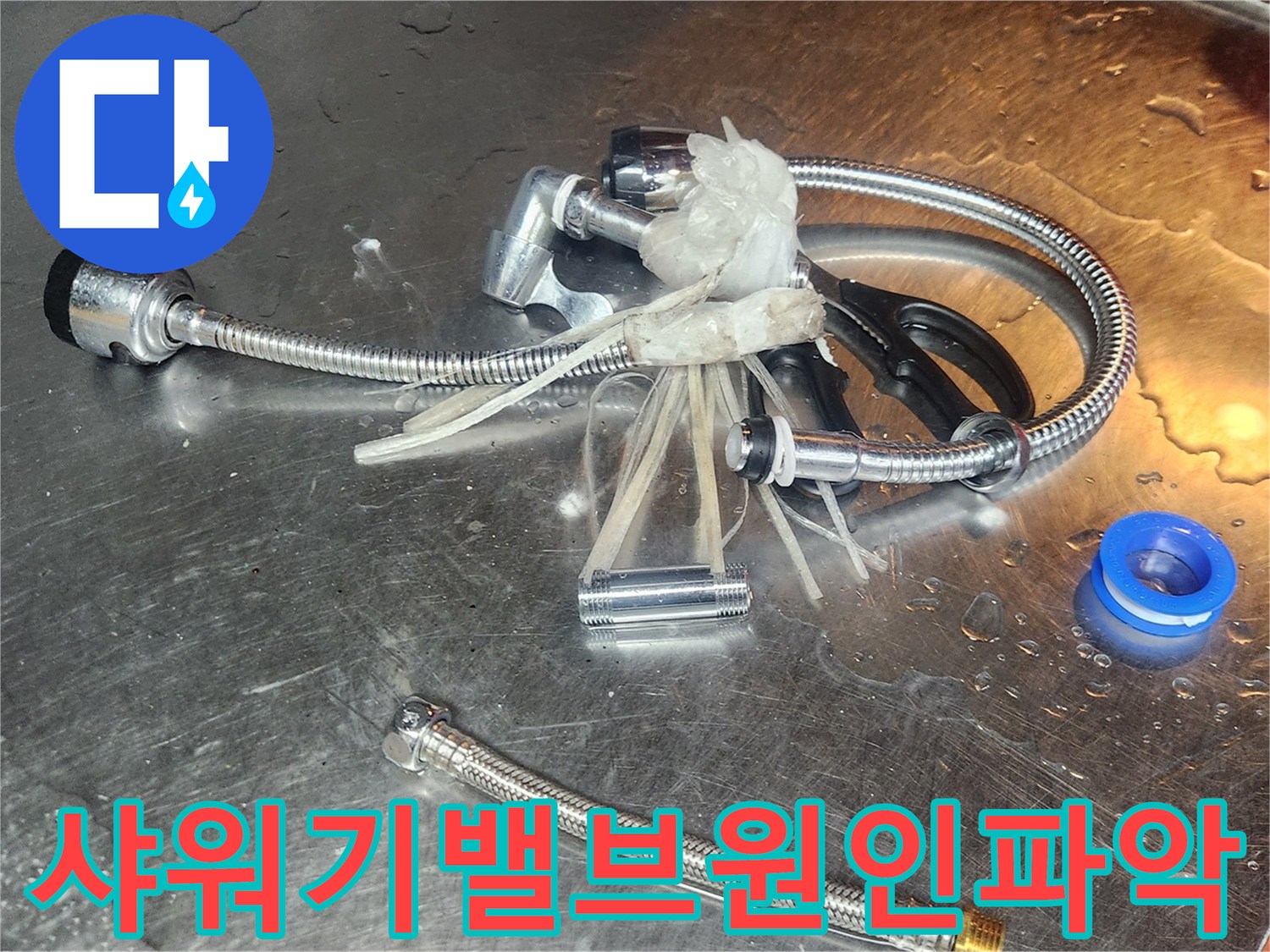 샤워기-밸브에서-발생한-누수-원인을-찾기-위해-밸브가-해체되어-각-부품의-손상-여부를-파악하기-위해-놓여-있습니다