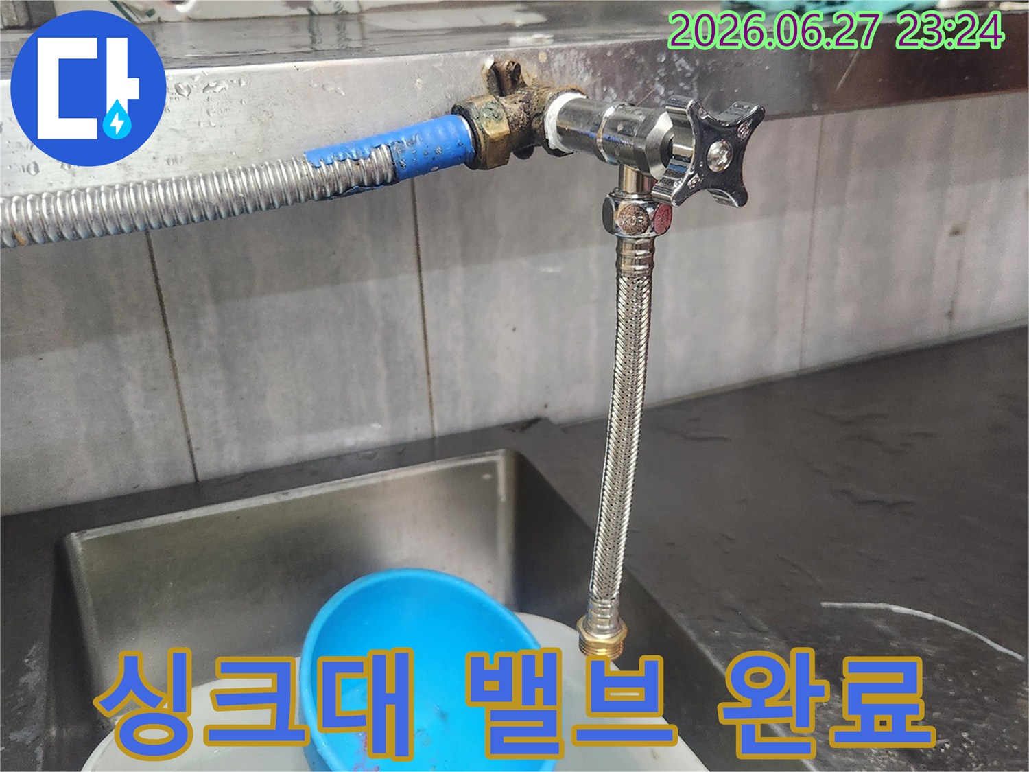 싱크대 수도 밸브에서 발생한 누수를-해결하기 위해-오래된 밸브를 새 것으로-교체하여 완료하는 작업입니다