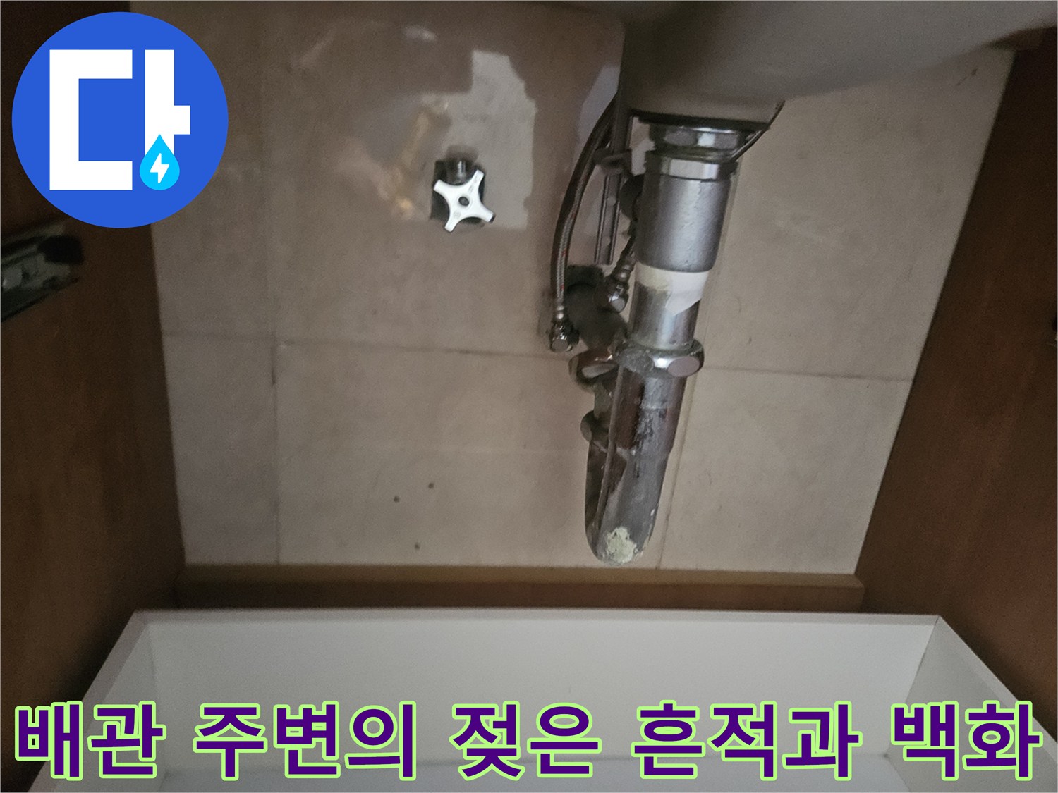 배관 연결부 주변에 나타난 습기와 하얀색 석회 자국