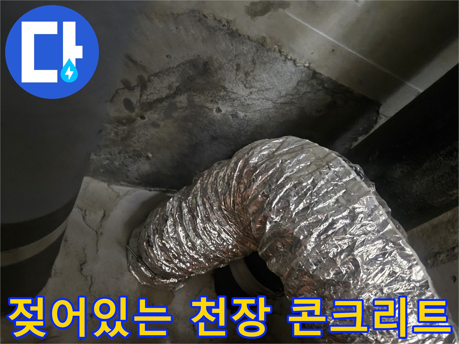 배관 주변에 발생한 축축한 콘크리트 습기 흔적