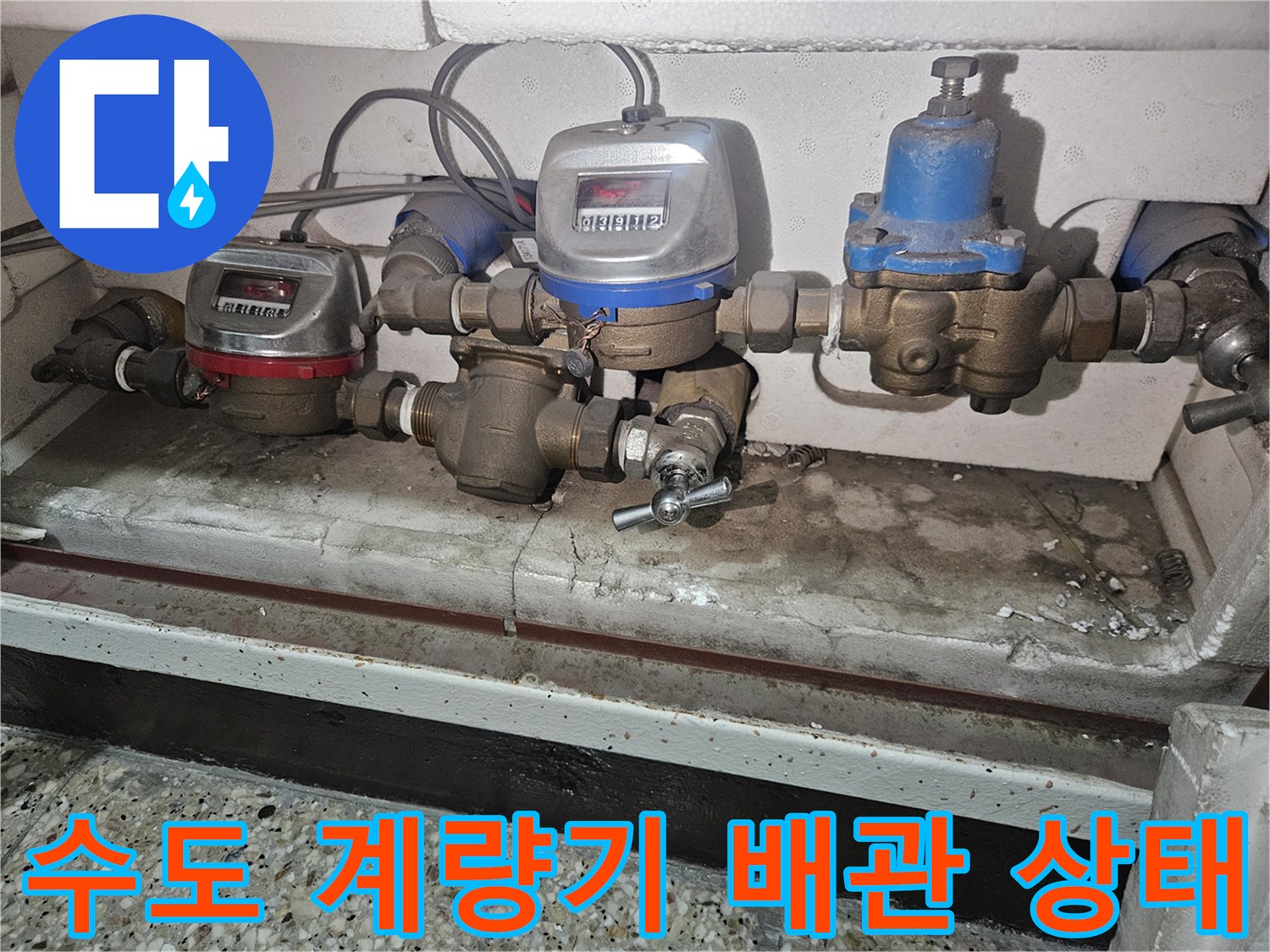 복잡한 구조의 수도 계선-계량기 및 연결 배관 정밀 점검