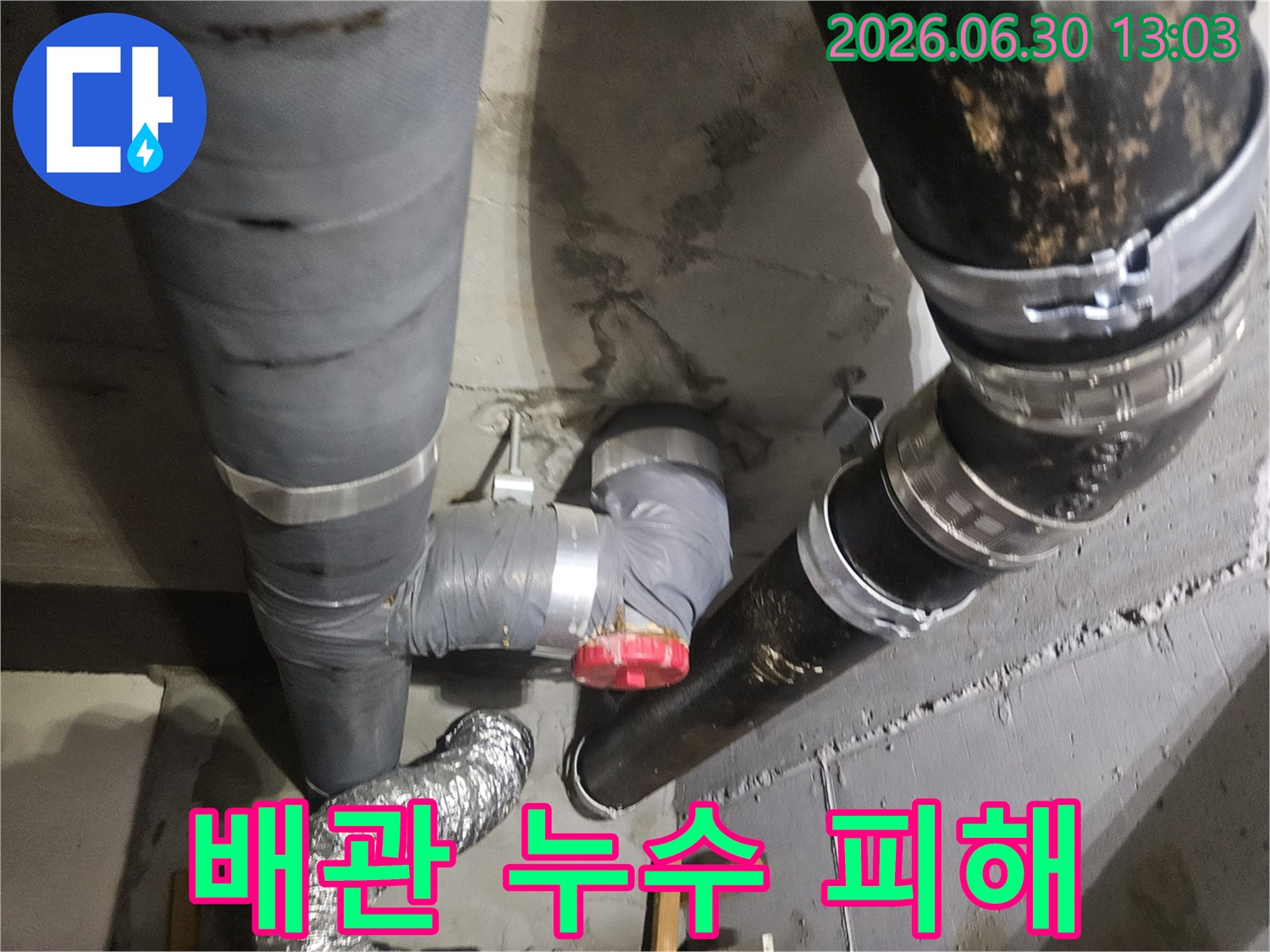 아파트 지하 배관에서 물이 새어-콘크리트 벽면에 습기가 차고-피해가 발생한 현장입니다.