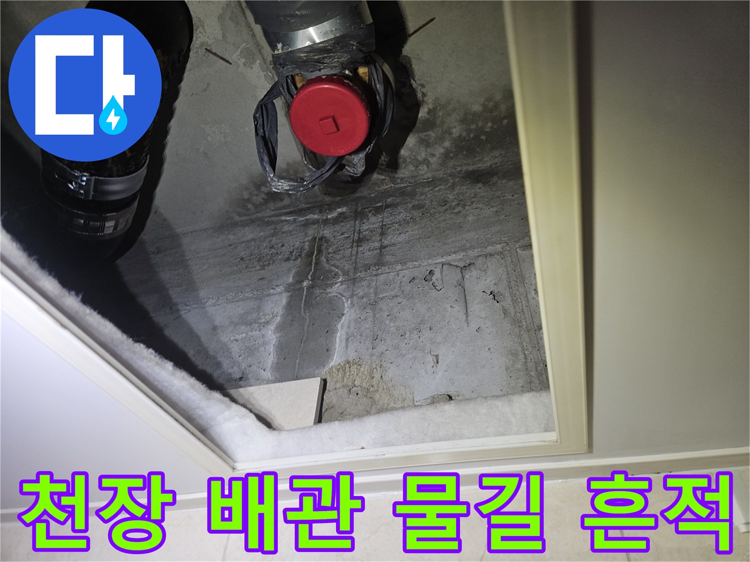 아파트 화장실 천장 슬래브에 나타난 누수 물길 흔적