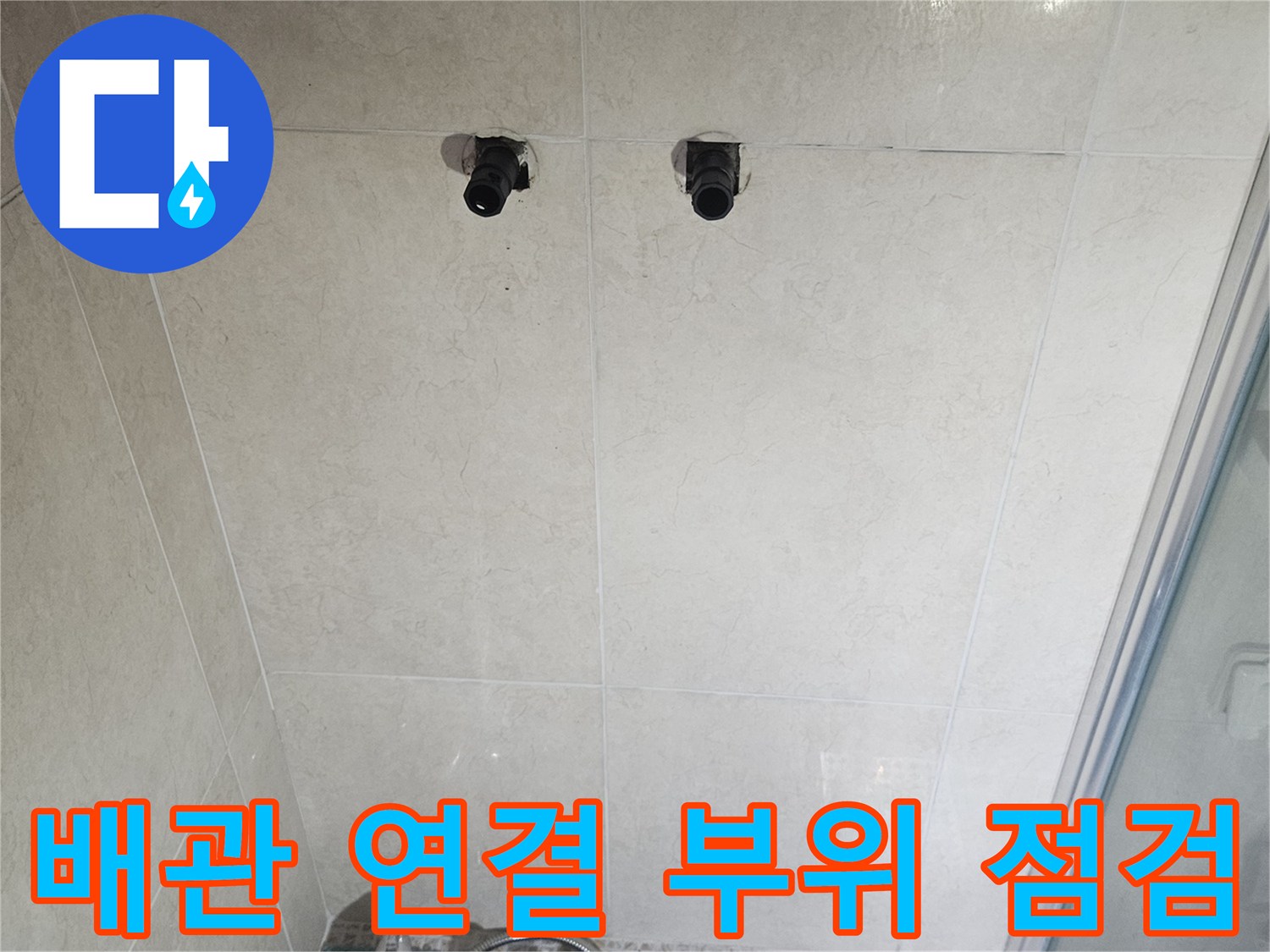 안양 아파트-벽면 수전 및 배관 근처 타일 마감