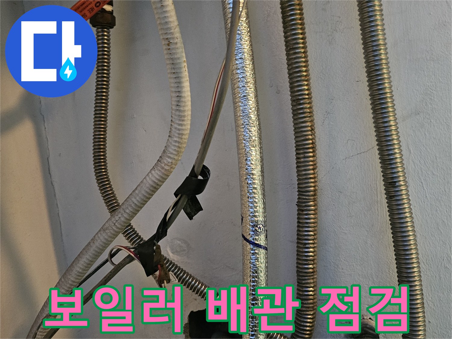 인천 남동구-보일러 하단 주름관 및 배관 연결 부위 점검 사진