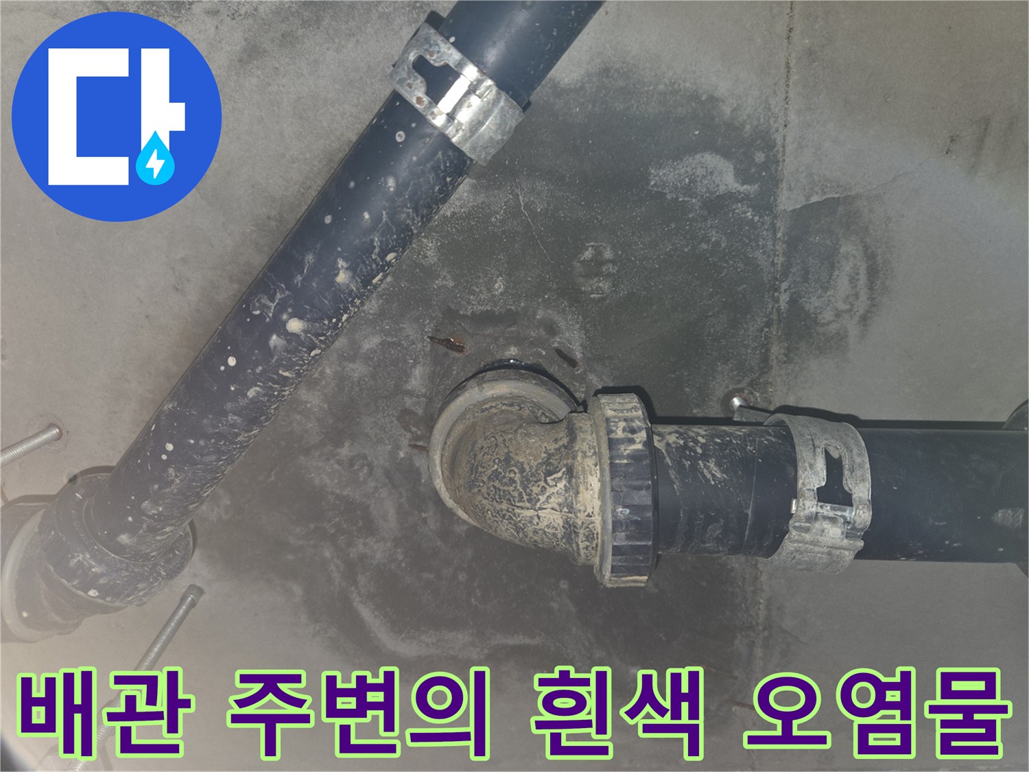 검은색 배수 배관 연결 소켓 부근에 나타난 누수 잔여물과 습기