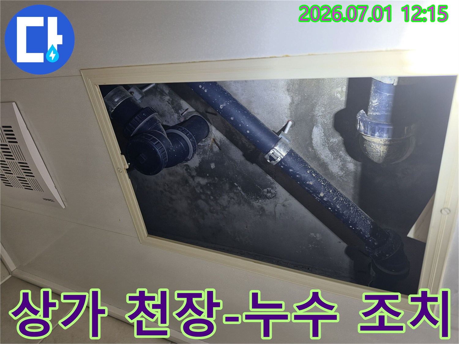 상가-천장-내부-배관-누수-지점-신속한-조치-사진