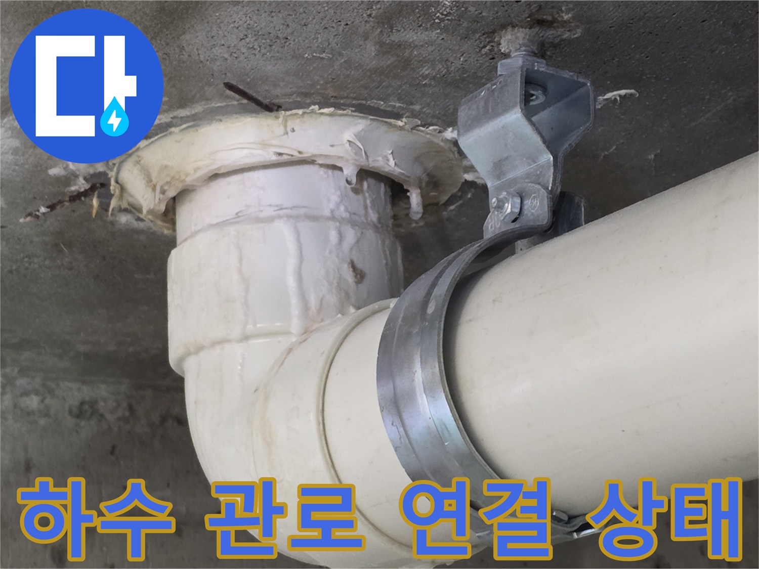 천장-콘크리트-층의-배수-배관-연결부