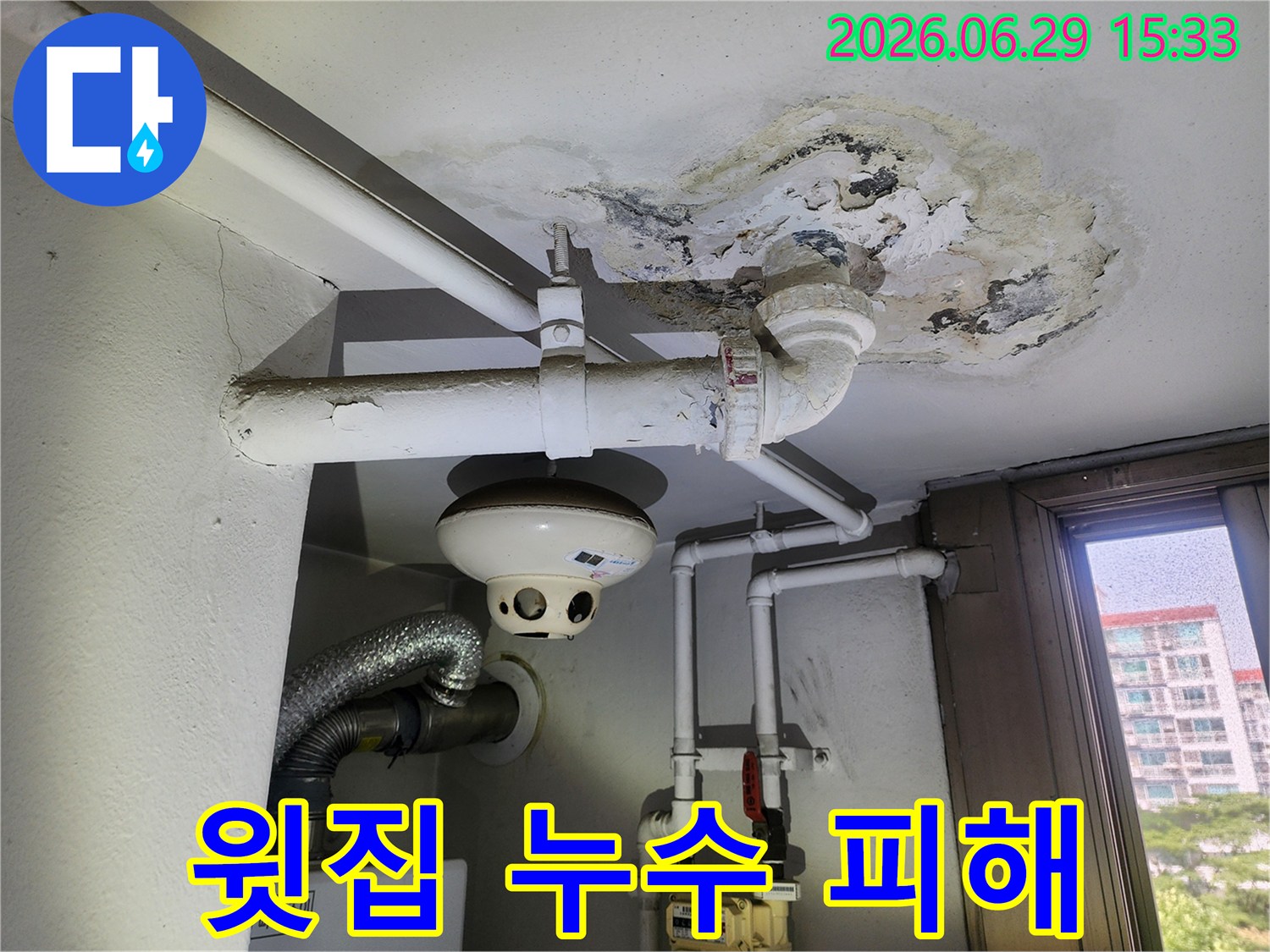 배관 주변에서 시작된 누수로 천장에 물자국과 곰팡이가 생긴 모습입니다.