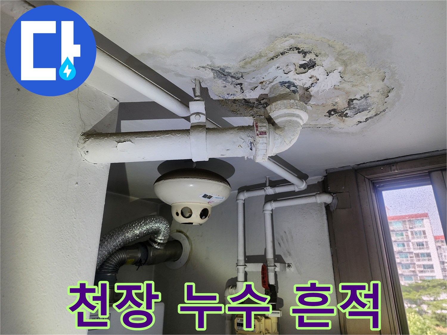 세탁실-천장-배관-주변의-심한-얼룩과-콘크리트-박리-상태