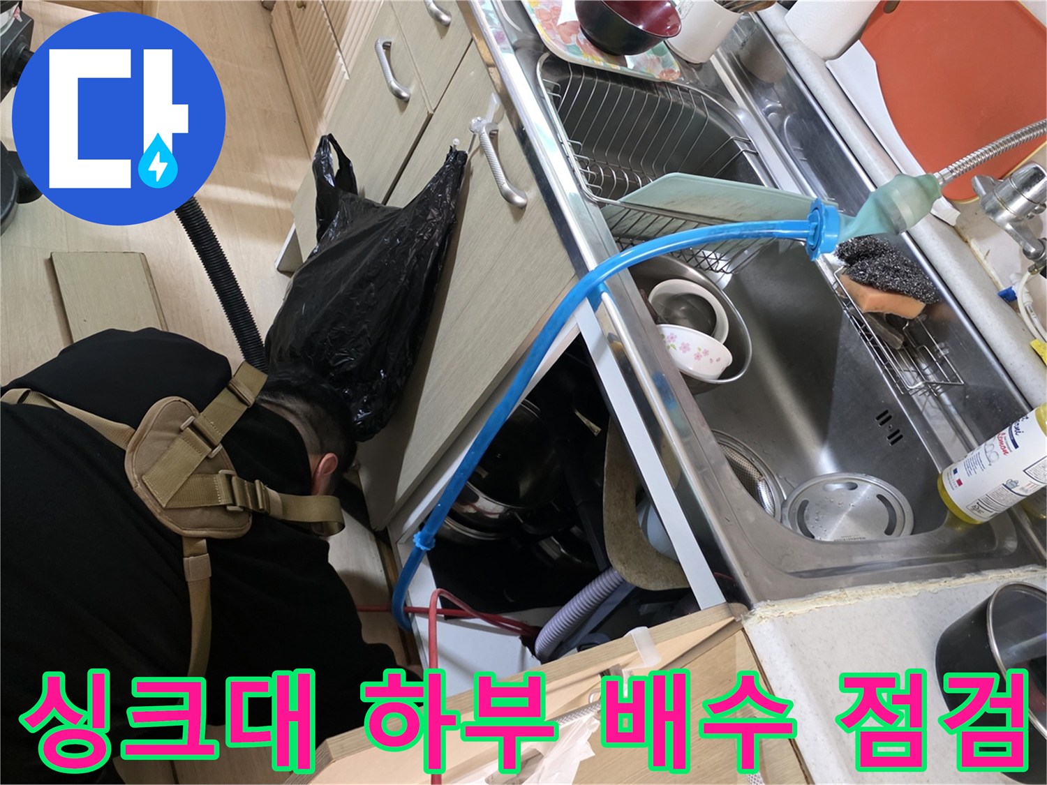 싱크대 아래쪽 배수 호스와 바닥 배수구의 누수 상태 확인 작업