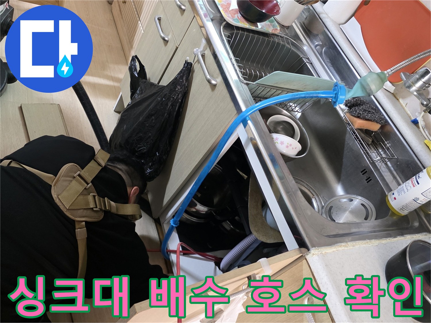 싱크대 아래쪽 배수 호스와 연결 부위의 누수 지점 정밀 점검