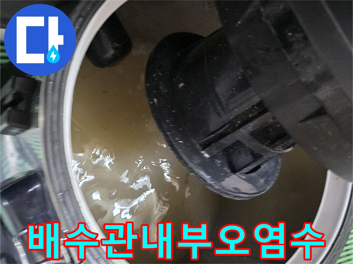 싱크대-하부-배관-주변에-스며든-지저분한-물