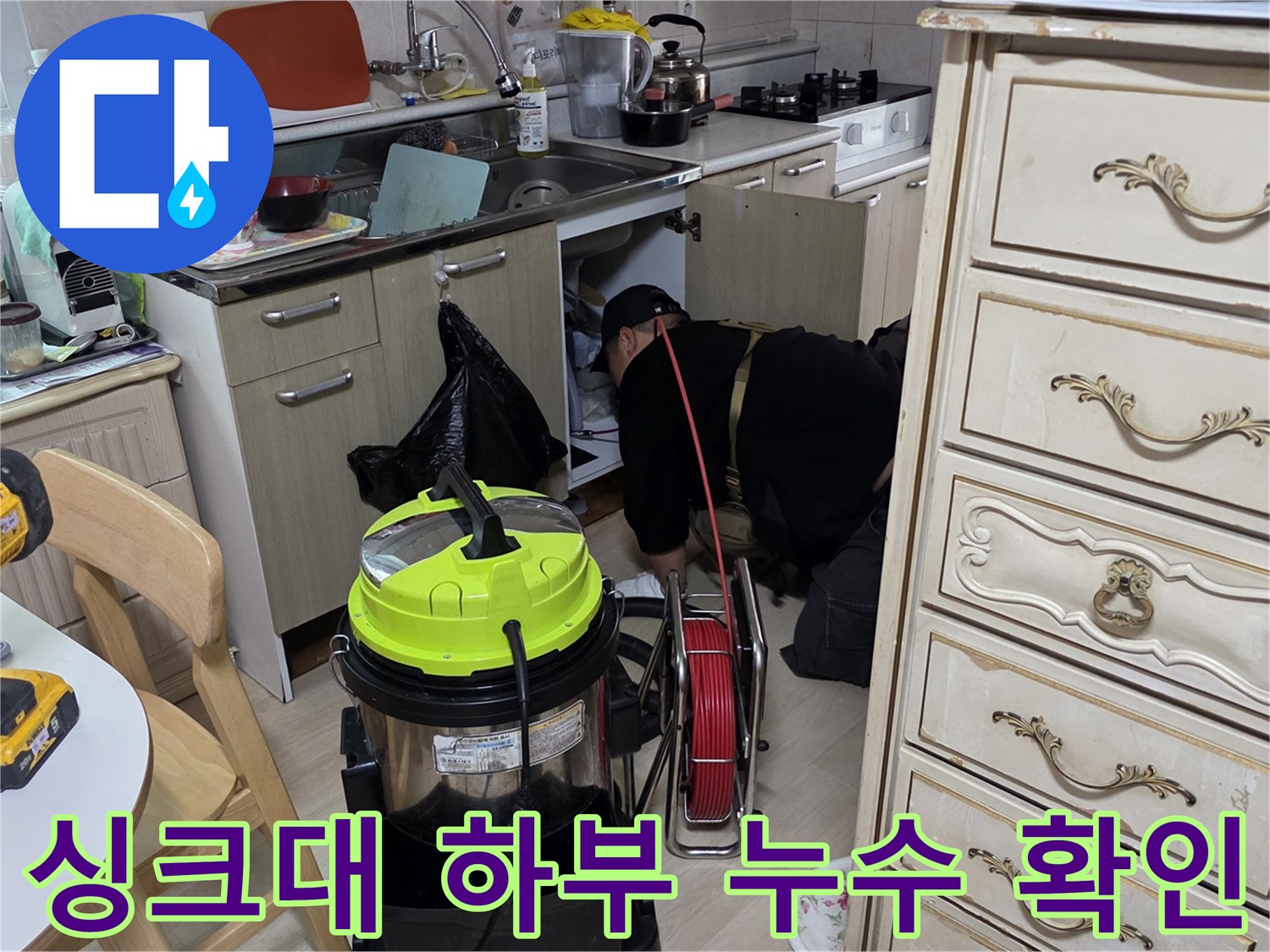 싱크대 하부 배관의 물샘 현상을 파악하기 위한 정밀 점검 모습