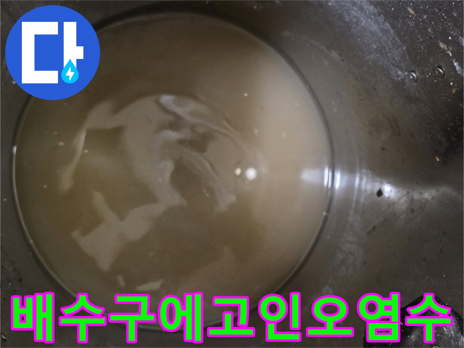 싱크대-하부장-배수구-내부에-고여있는-탁한-오염수-상태