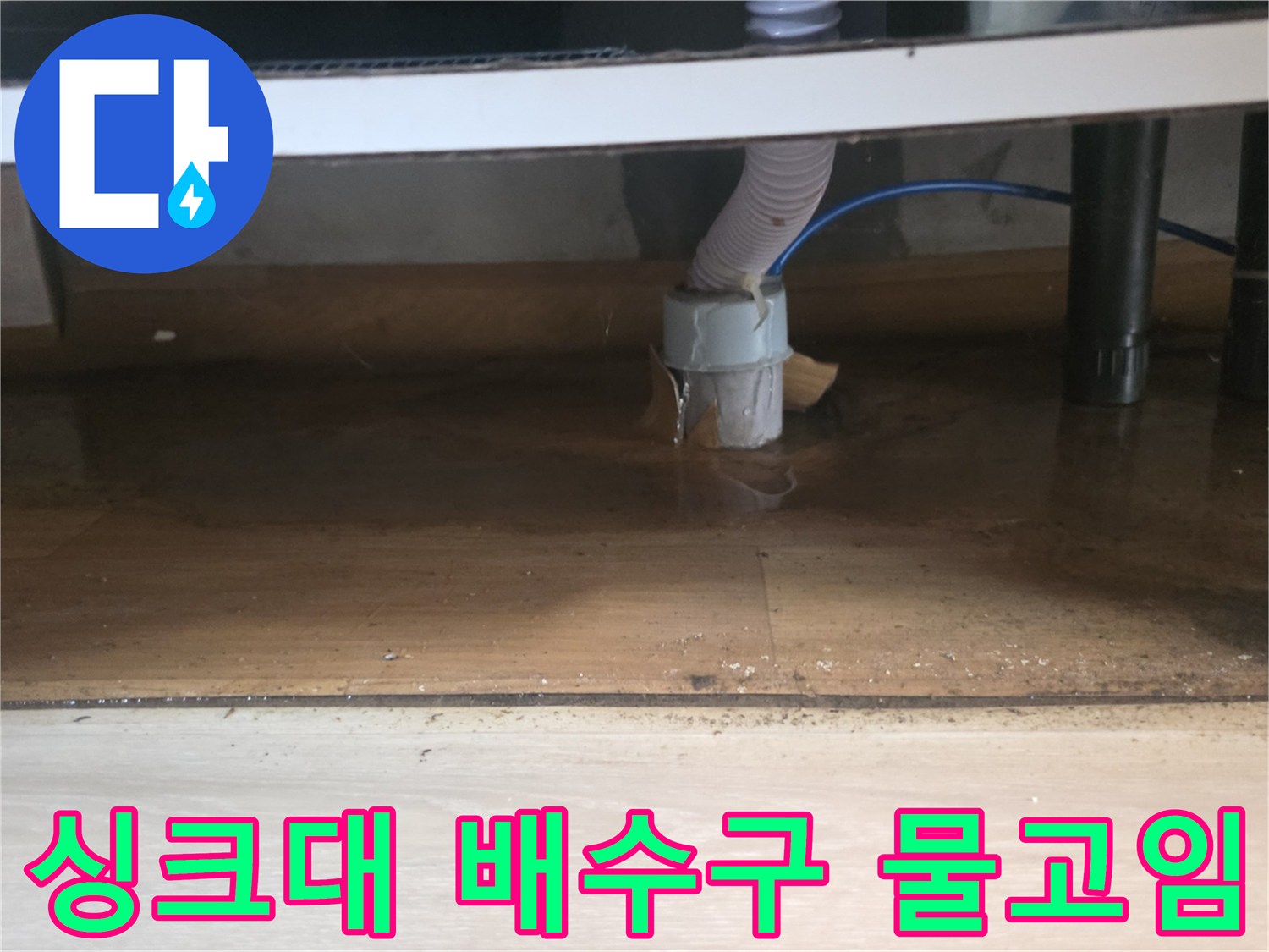 주방 싱크대 하부장 배수 호스 연결 부위의 물 고임 현상