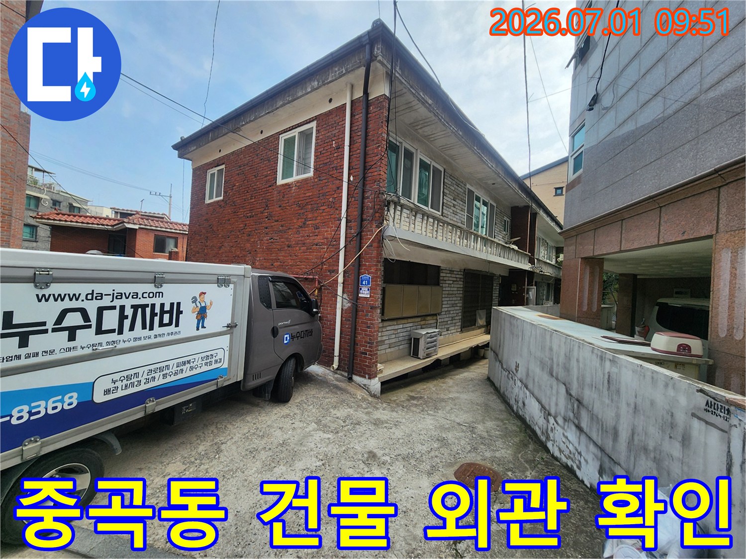 광진구 중곡동에 위치한-누수 의뢰 주택의-초기 외관 점검 모습입니다