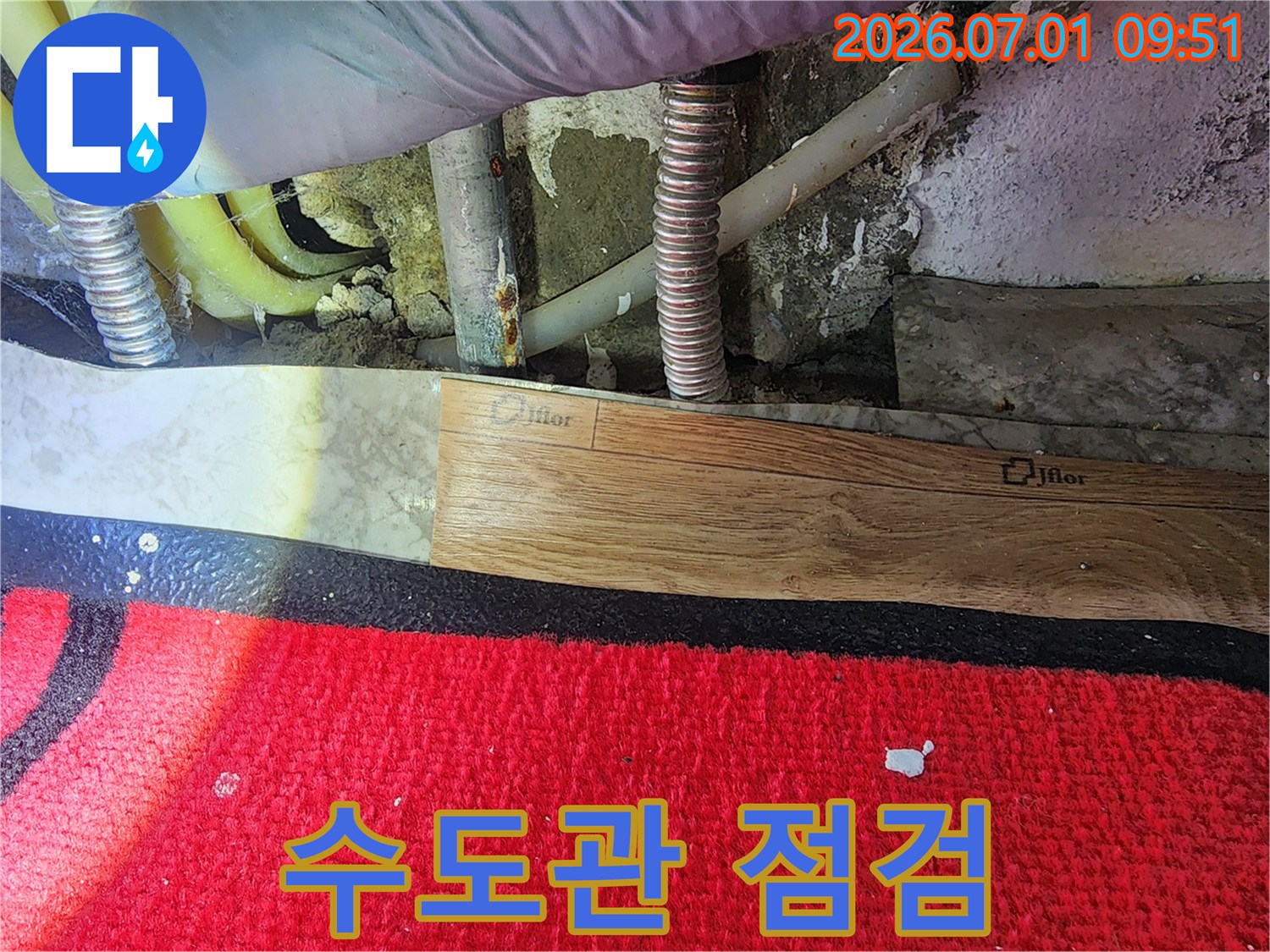 배관의 재질과-설치 연한을-고려하여-누수 가능성을-판단하는-전문가의 시선입니다.