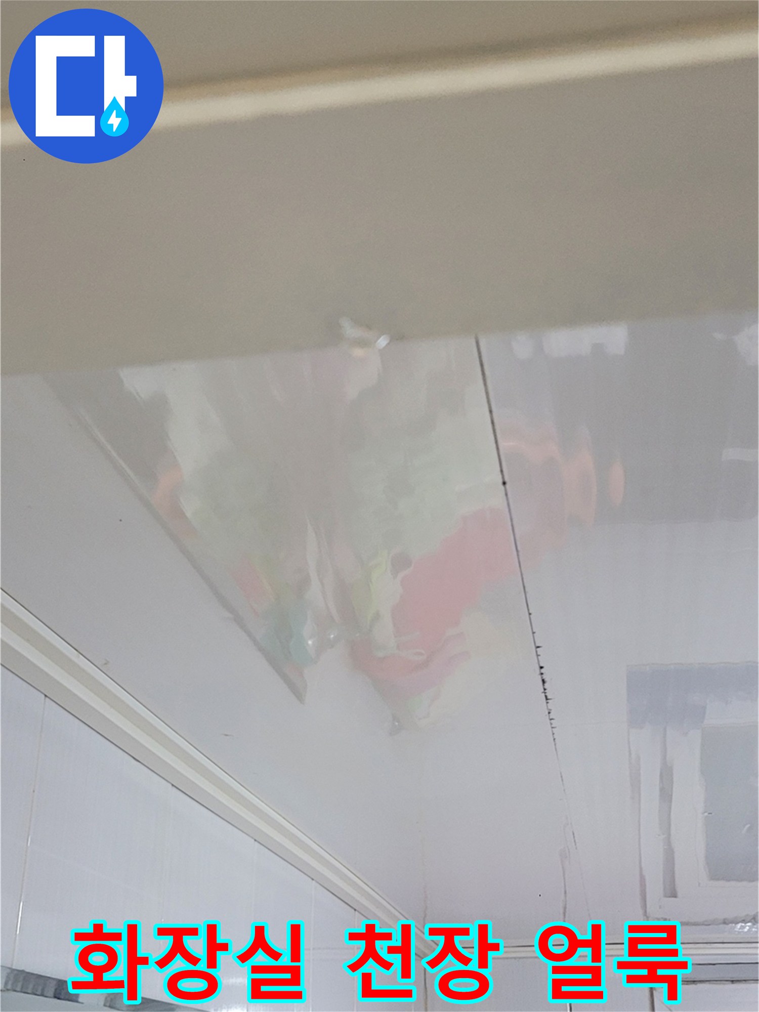 양천구 지하층 화장실 천장 마감재에 발생한 누수 얼룩 사진