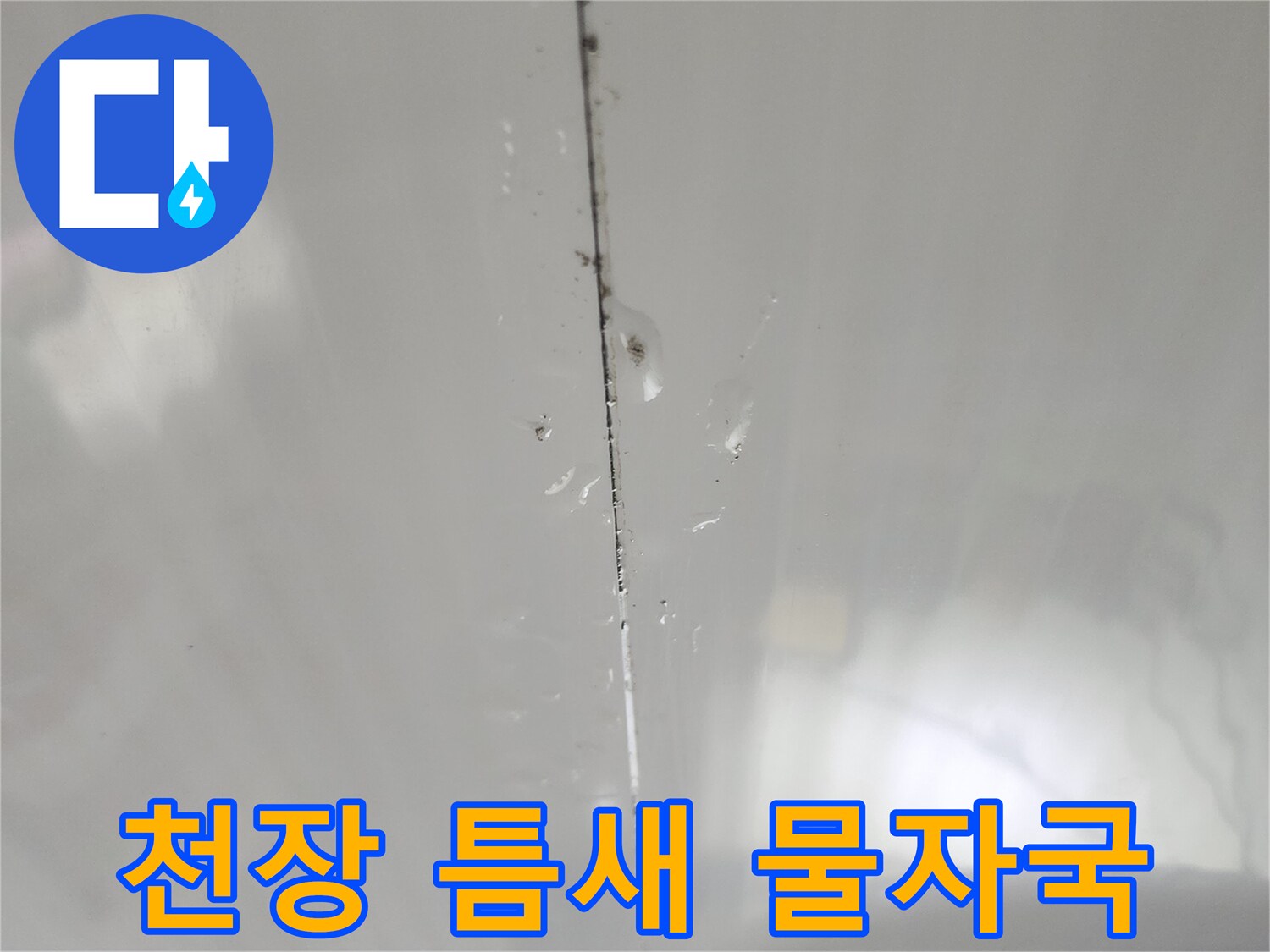 화장실-천장-마감재-사이로-스며나온-누수-흔적-상세-사진