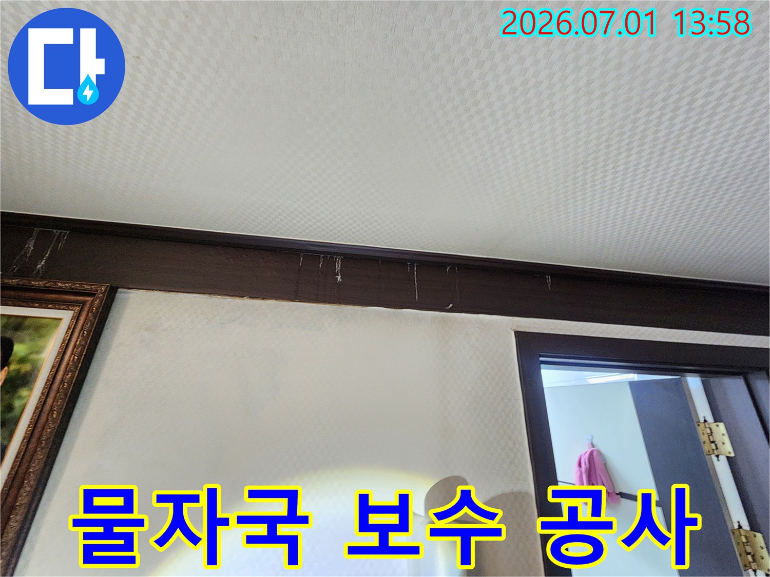 빌라 천장 몰딩에 생긴-물자국을-전문적으로 보수하는-공사 현장