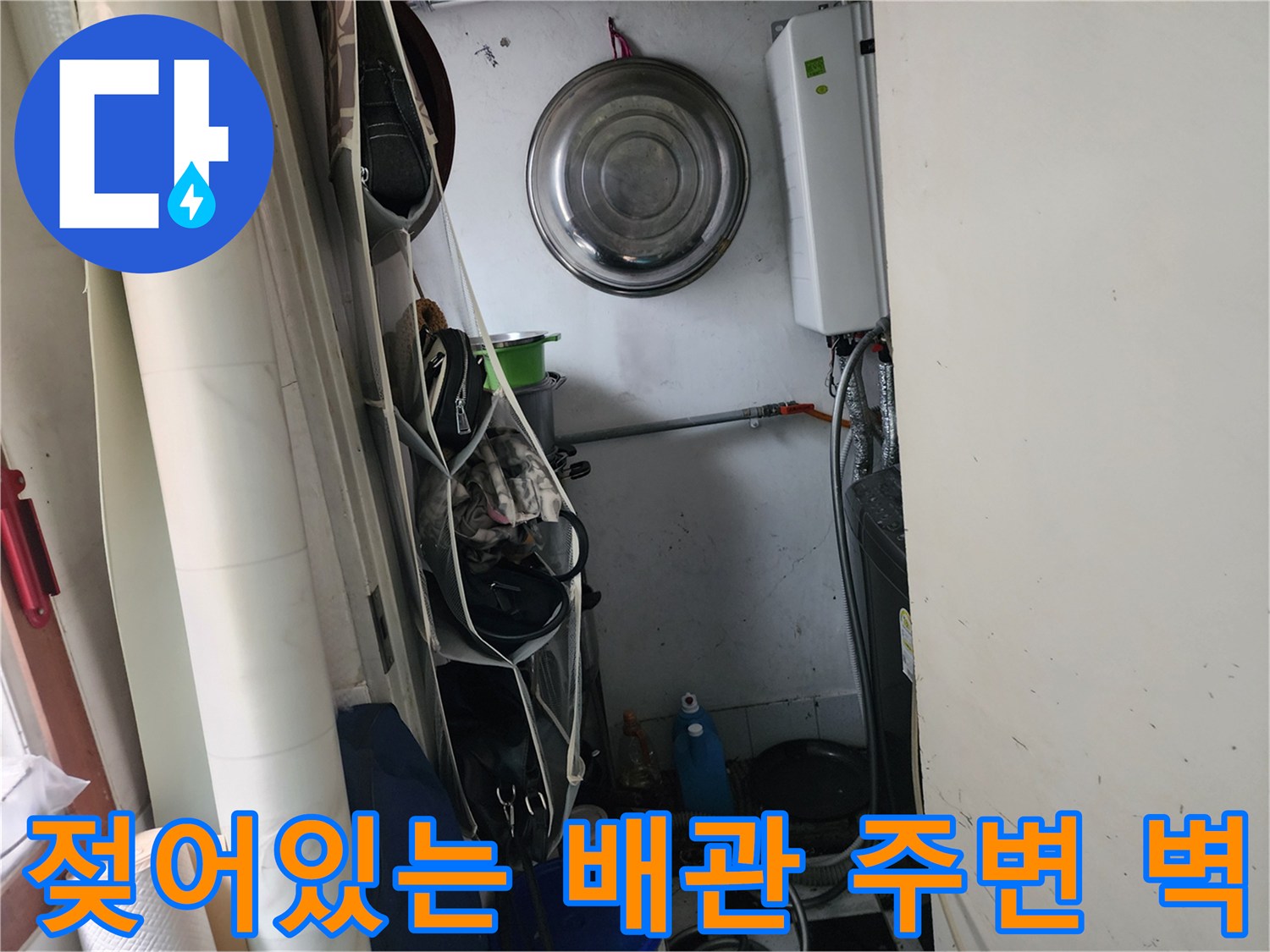 울산 학성동 현장-습기로 인해 젖은 배관 근처 벽면
