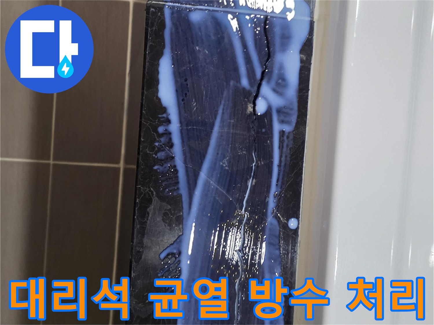 검은색 대리석 틈새에 하얀색 방수제가 채워진 모습