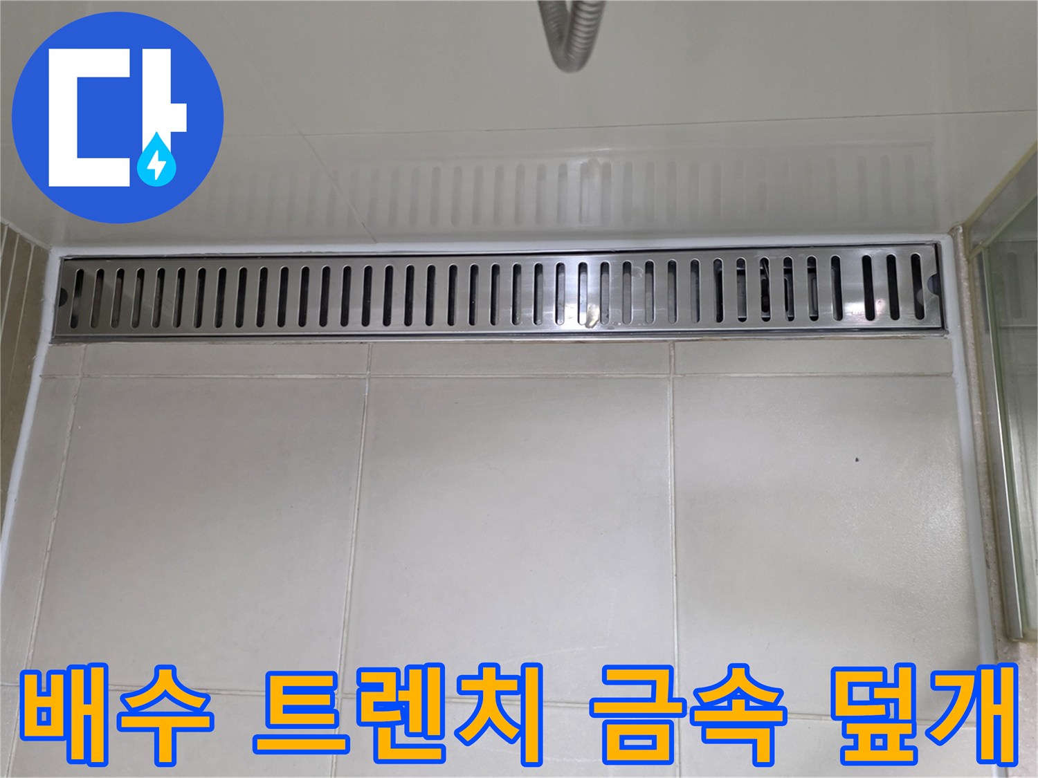 금속 재질의-욕실 배수 트렌치 덮개와 주변 타일