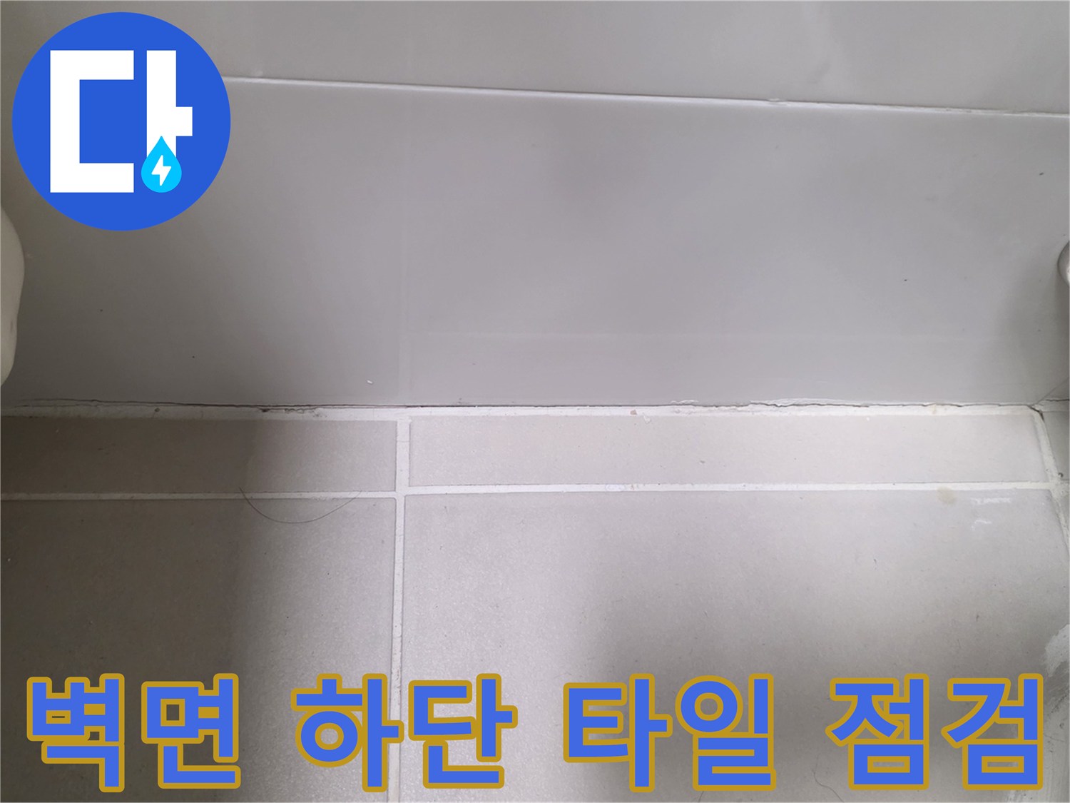 욕실 벽면 하단-타일 및 배관 연결 부위 상세 촬영